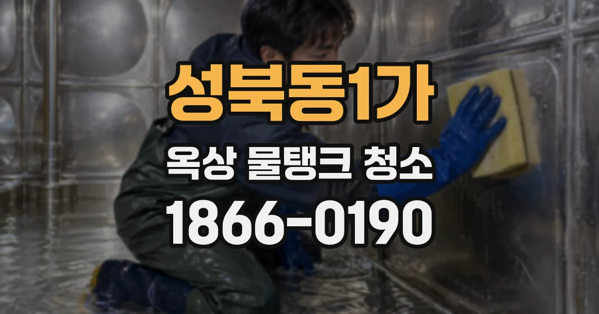 성북동1가 옥상 물탱크 청소