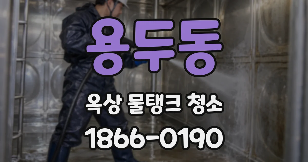 용두동 옥상 물탱크 청소