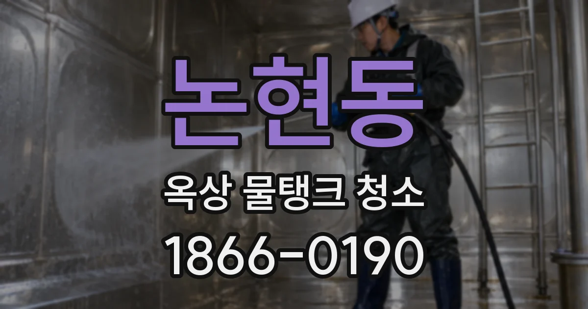 논현동 옥상 물탱크 청소