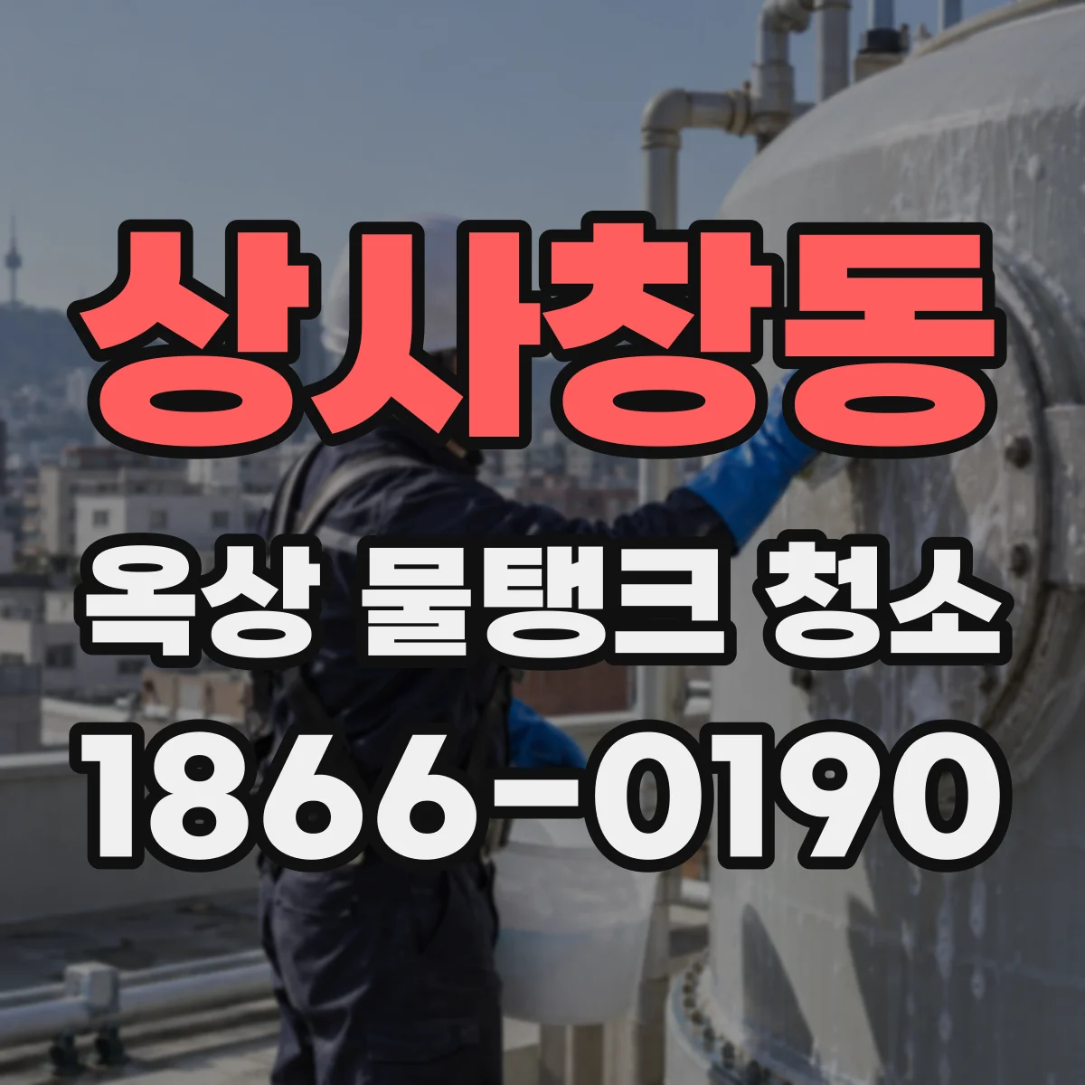 상사창동 옥상 물탱크 청소