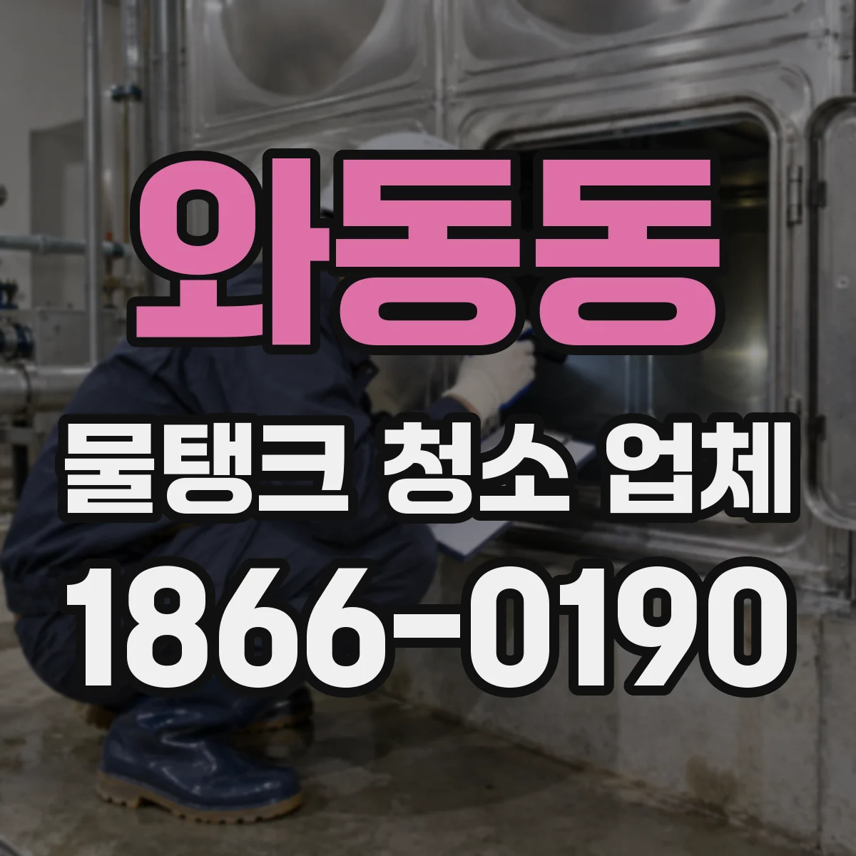 와동동 물탱크 청소 업체