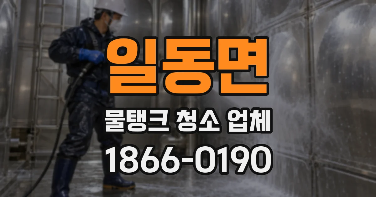 일동면 물탱크 청소 업체
