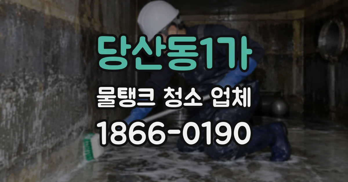 당산동1가 물탱크 청소 업체