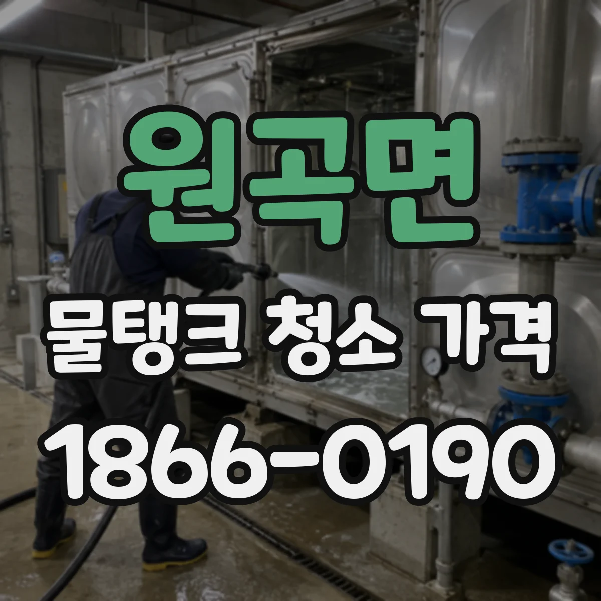 원곡면 물탱크 청소 가격