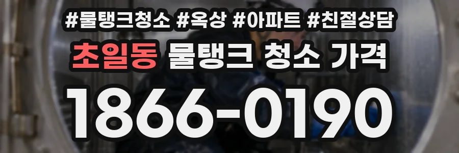 초일동 물탱크 청소 가격