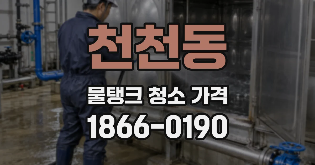 천천동 물탱크 청소 가격