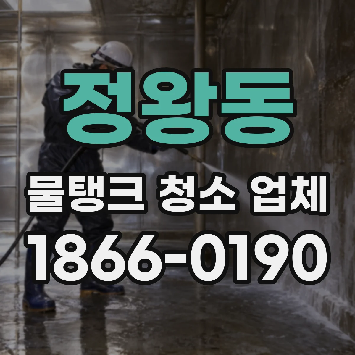 정왕동 물탱크 청소 업체