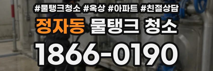 정자동 물탱크 청소