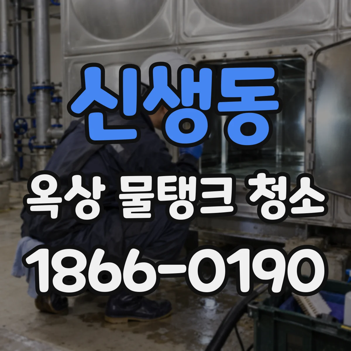 신생동 옥상 물탱크 청소