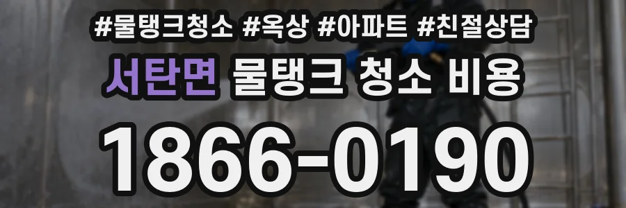 서탄면 물탱크 청소 비용