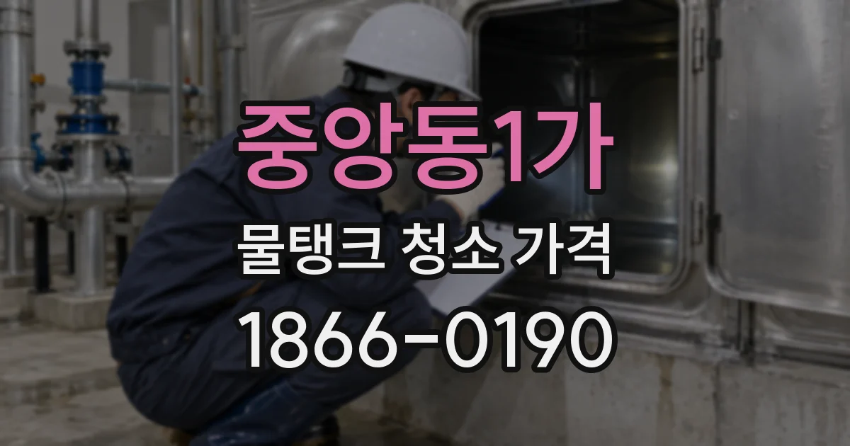 중앙동1가 물탱크 청소 가격