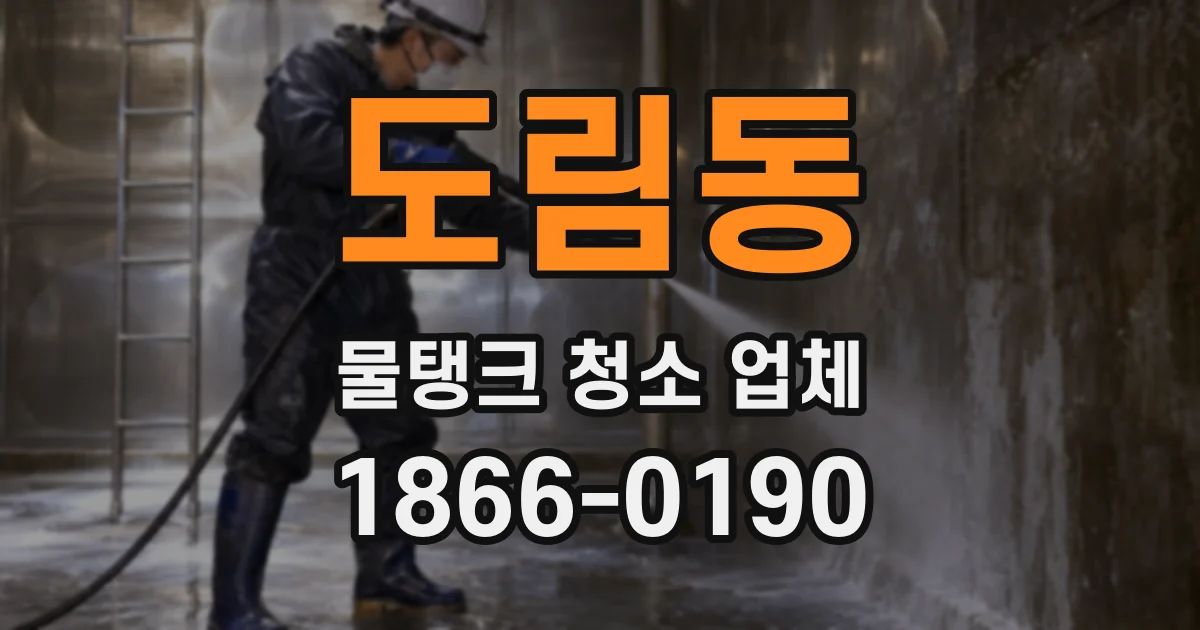 도림동 물탱크 청소 업체