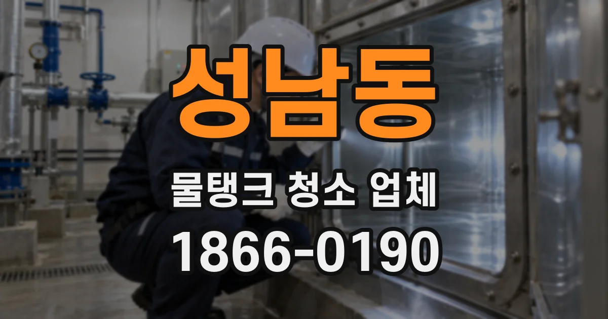 성남동 물탱크 청소 업체