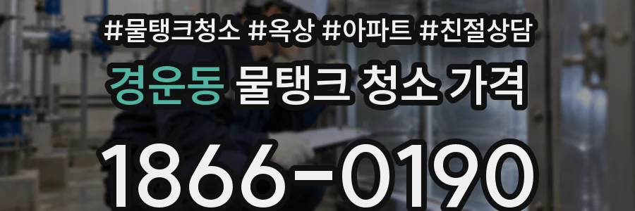 경운동 물탱크 청소 가격