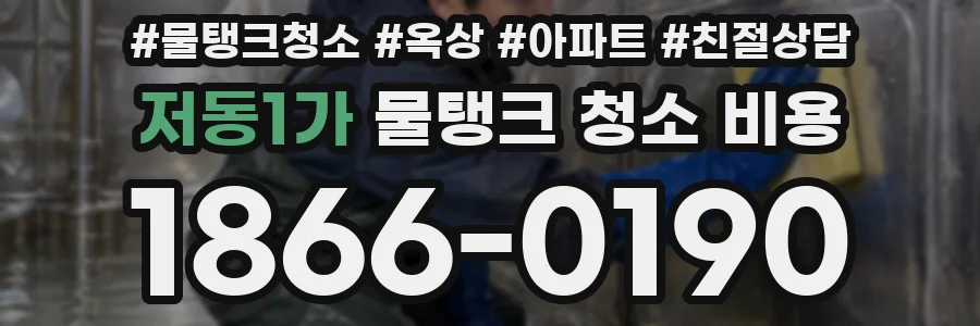 저동1가 물탱크 청소 비용