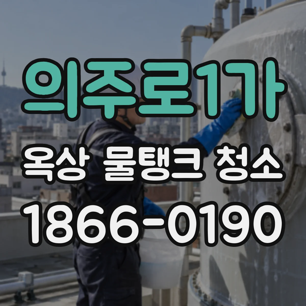 의주로1가 옥상 물탱크 청소
