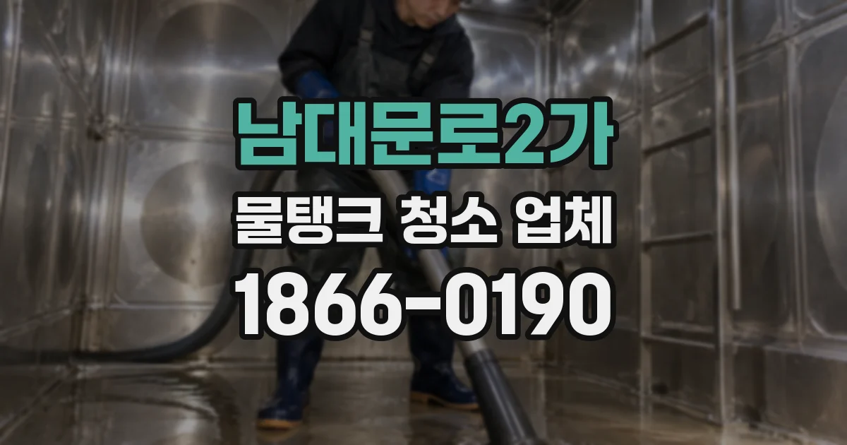 남대문로2가 물탱크 청소 업체