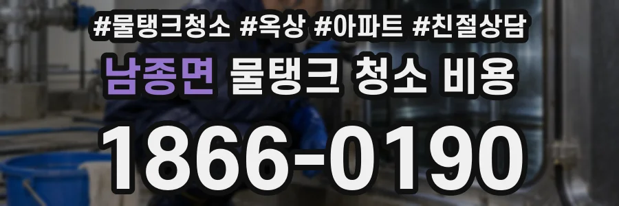 남종면 물탱크 청소 비용