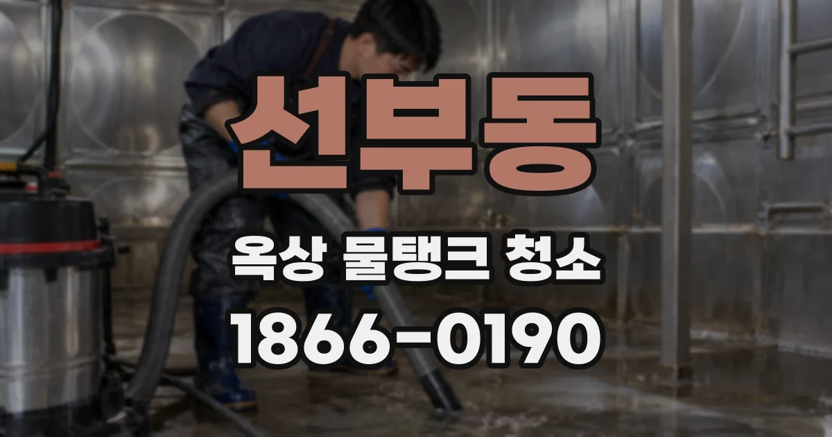 선부동 옥상 물탱크 청소