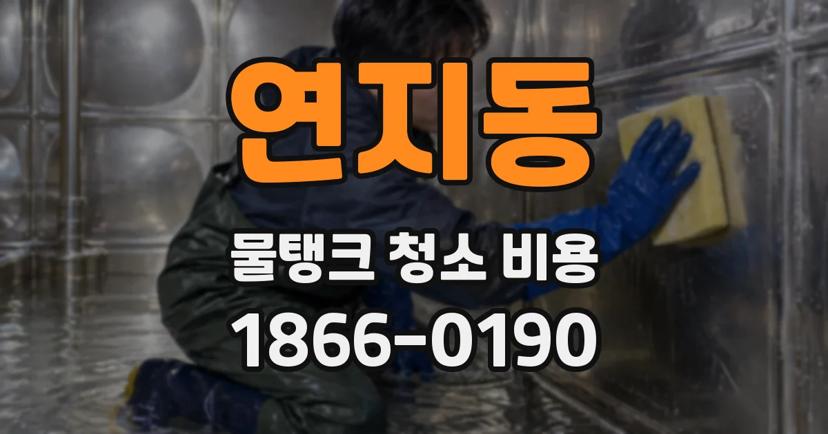연지동 물탱크 청소 비용