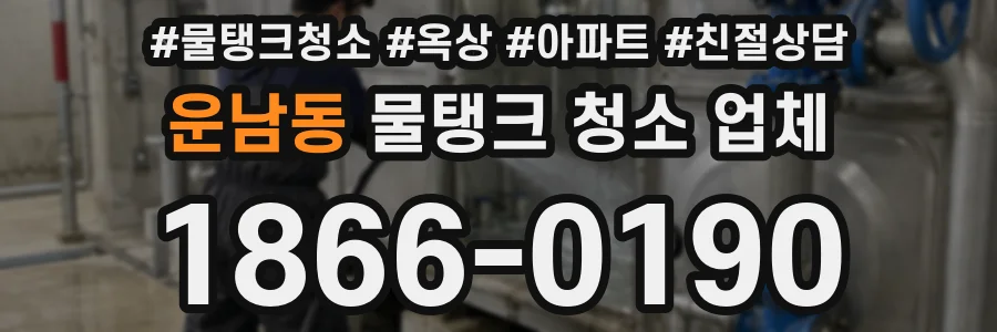 운남동 물탱크 청소 업체