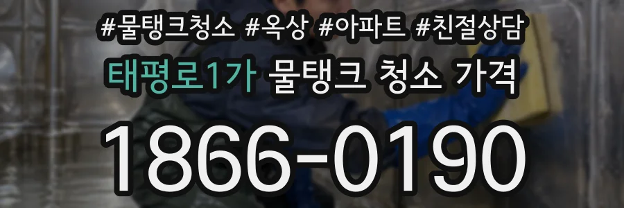 태평로1가 물탱크 청소 가격