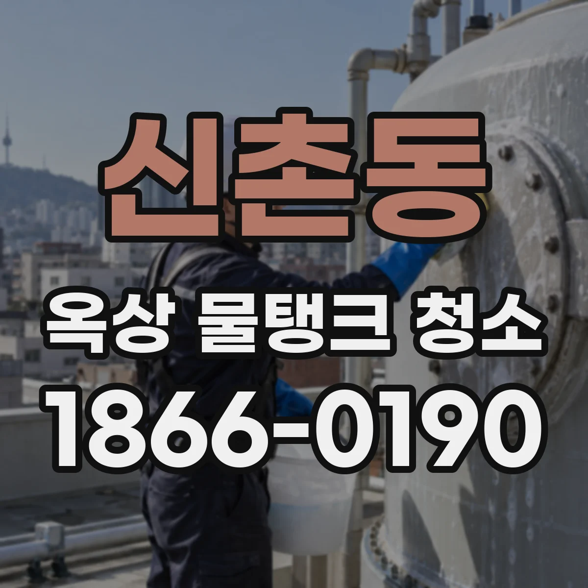 신촌동 옥상 물탱크 청소