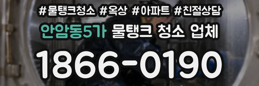 안암동5가 물탱크 청소 업체