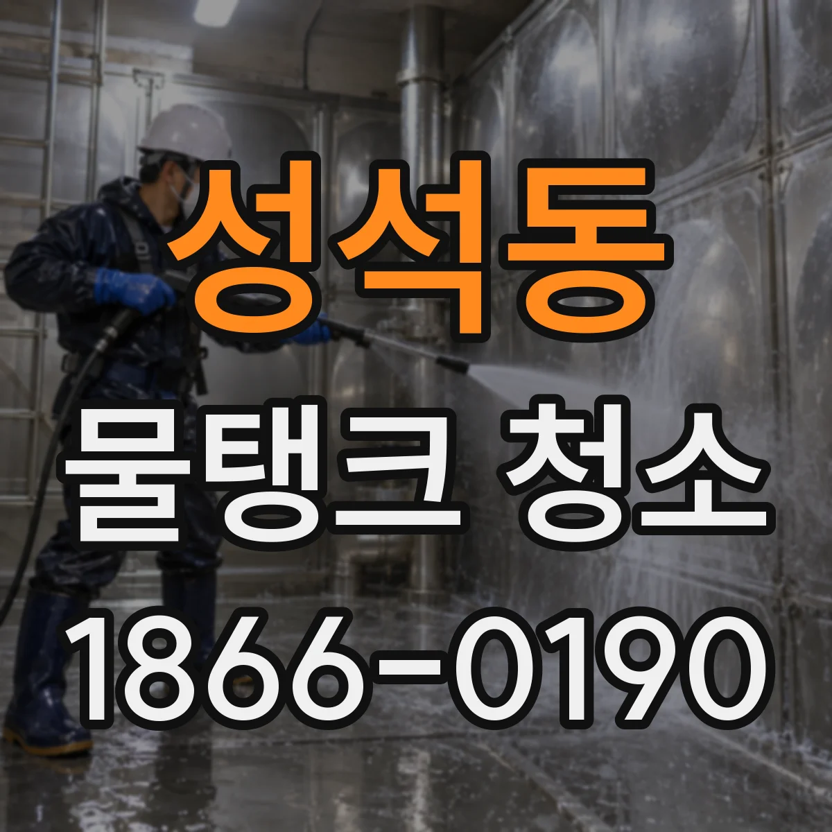 성석동 물탱크 청소