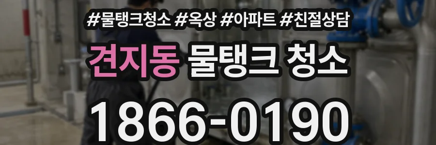 견지동 물탱크 청소