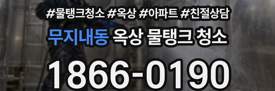 무지내동 옥상 물탱크 청소