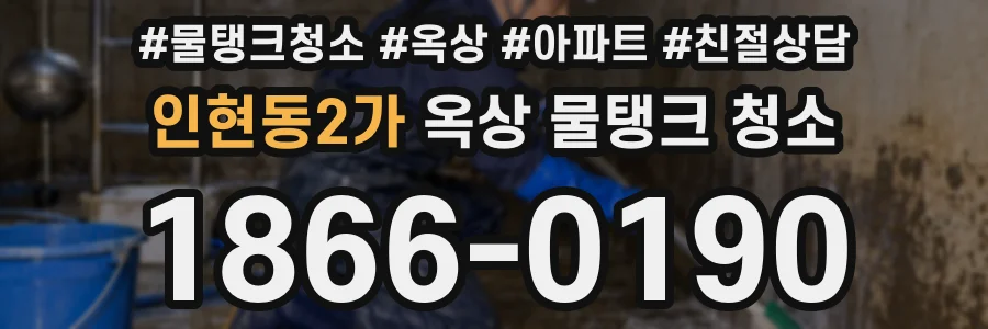 인현동2가 옥상 물탱크 청소
