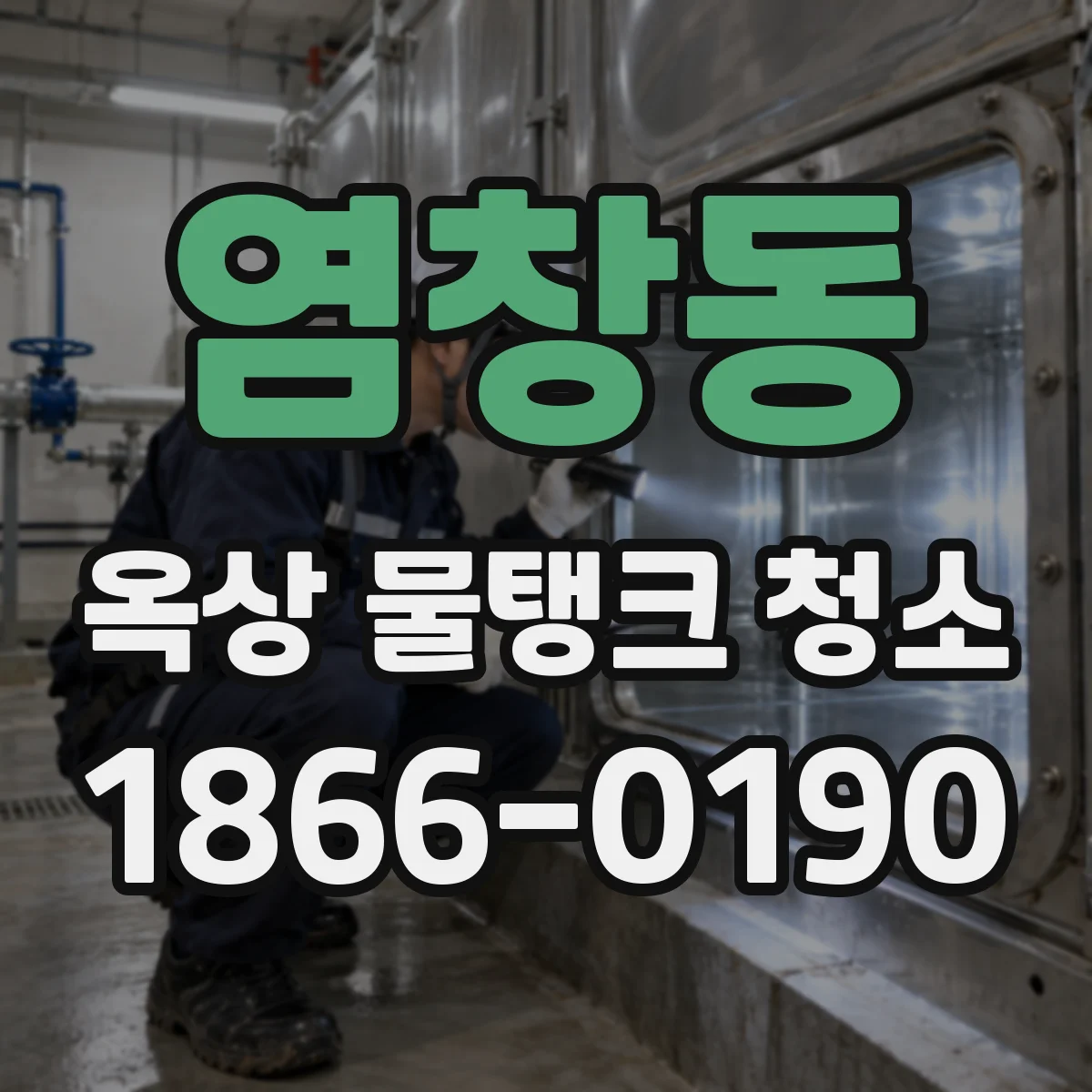 염창동 옥상 물탱크 청소