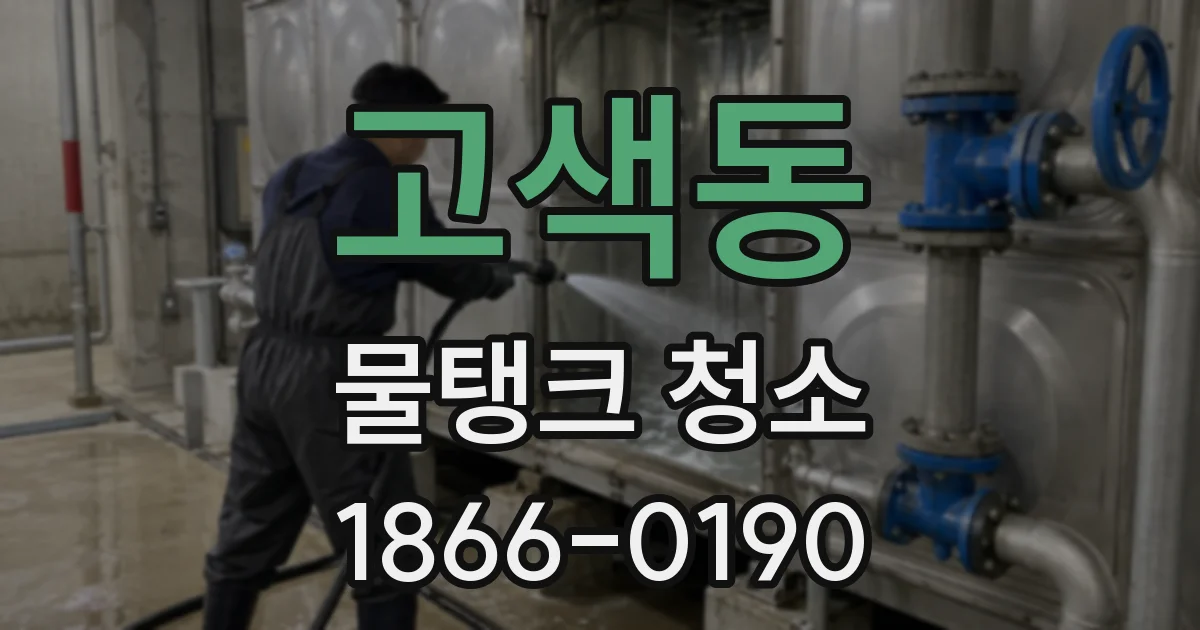 고색동 물탱크 청소