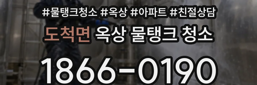 도척면 옥상 물탱크 청소