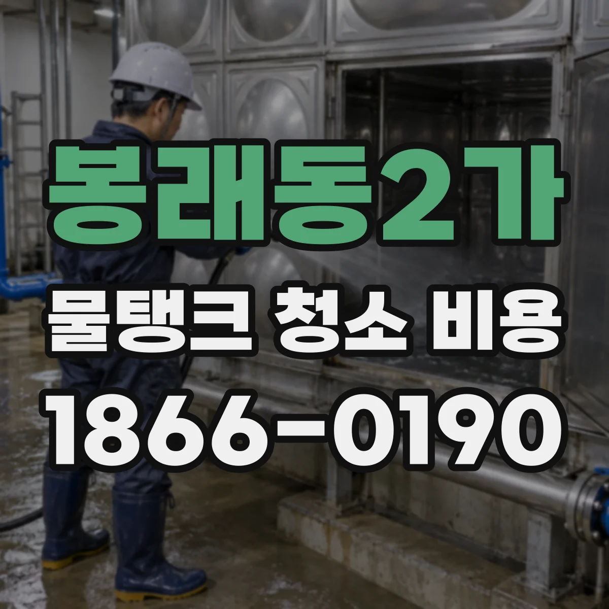 봉래동2가 물탱크 청소 비용