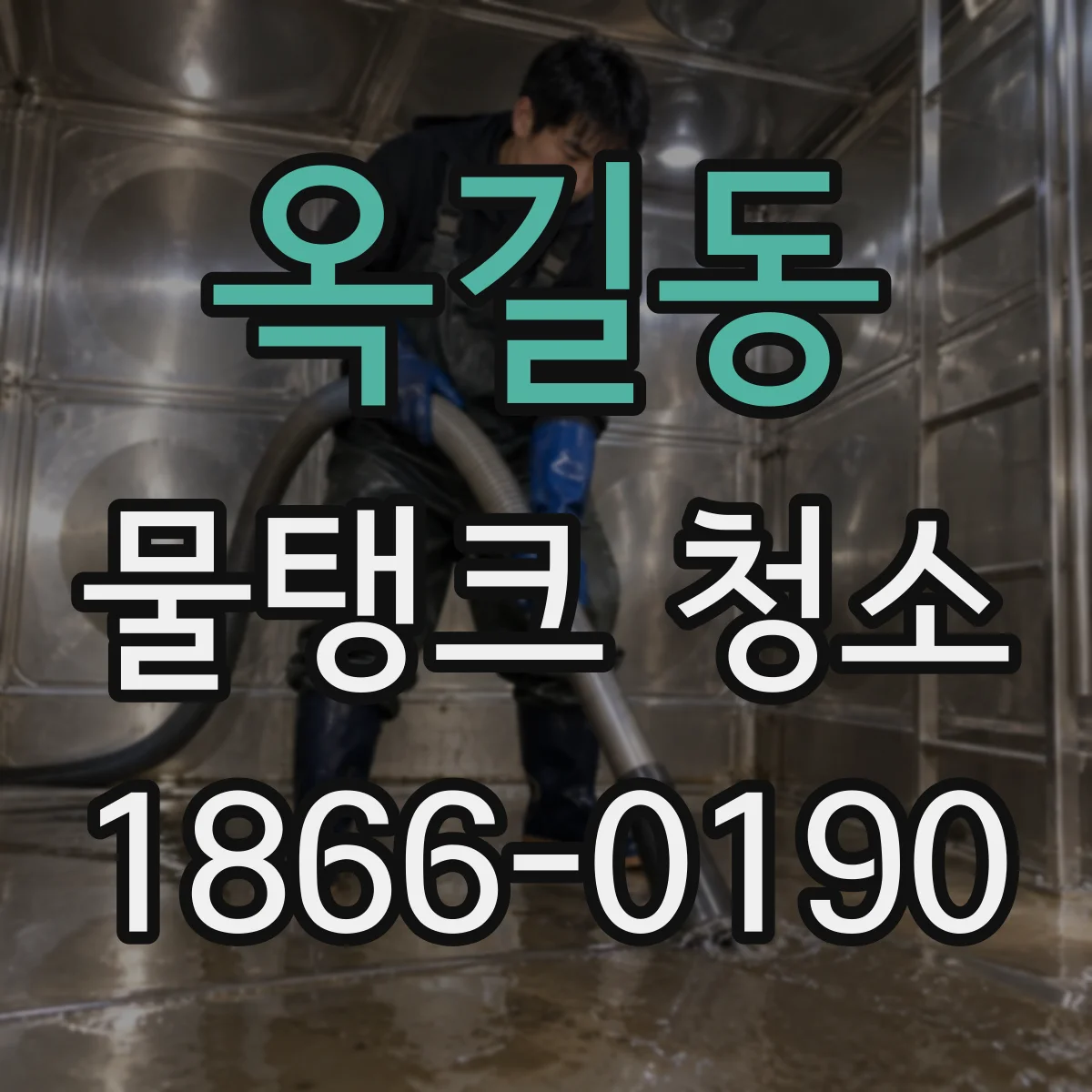 옥길동 물탱크 청소