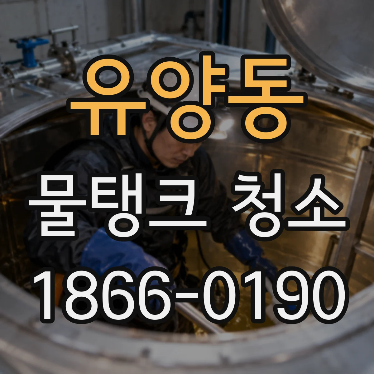 유양동 물탱크 청소