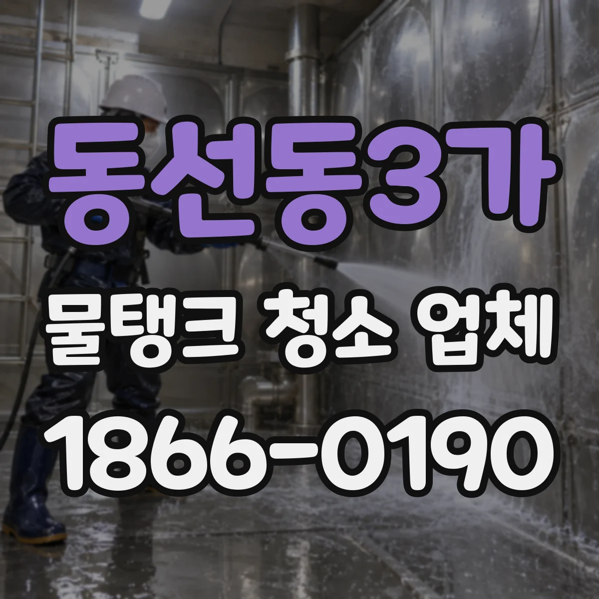 동선동3가 물탱크 청소 업체