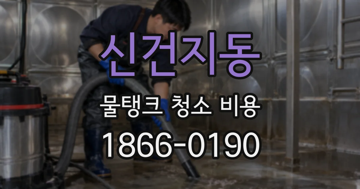신건지동 물탱크 청소 비용