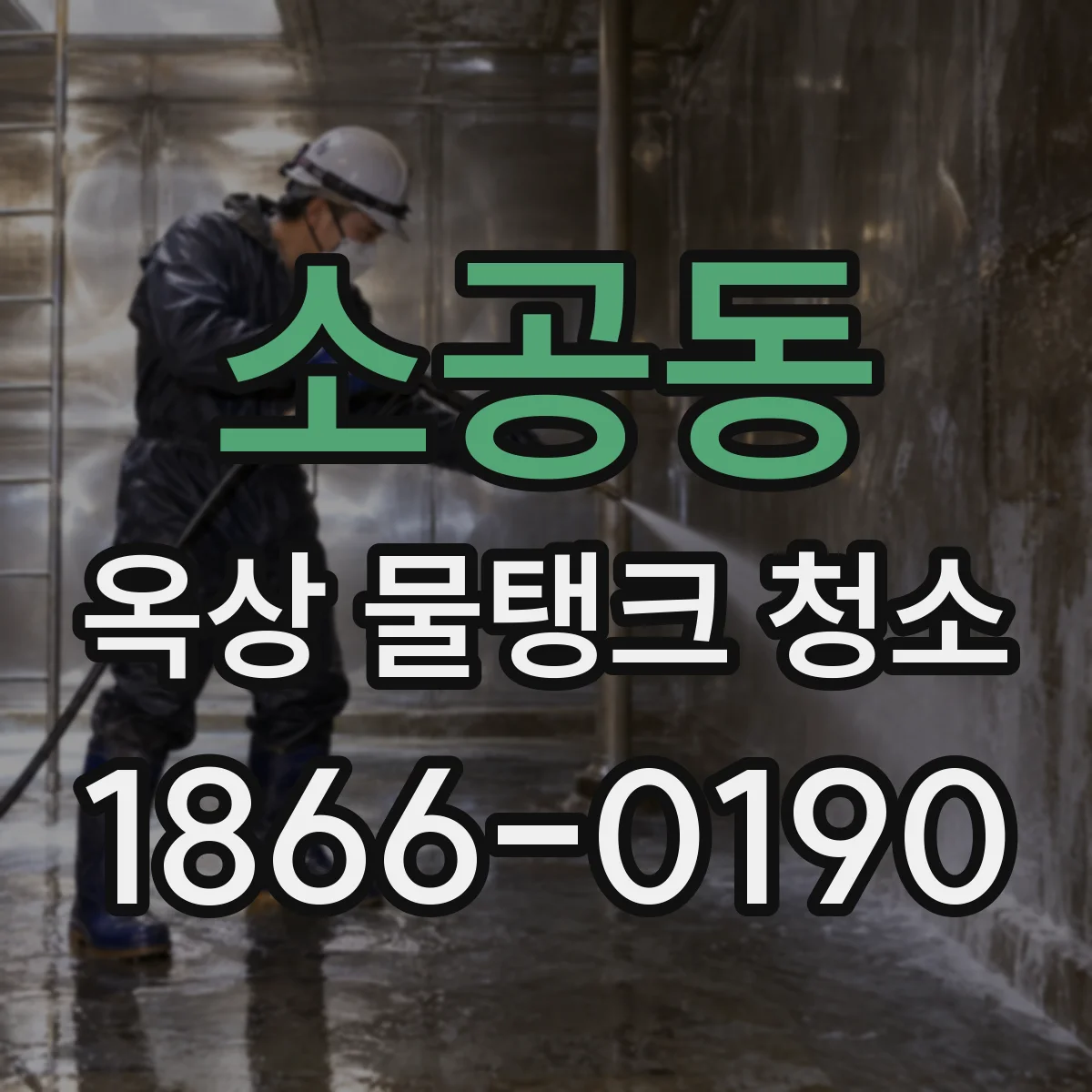 소공동 옥상 물탱크 청소