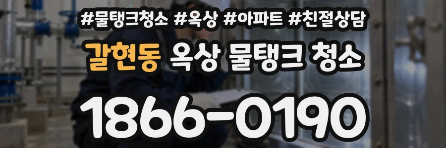 갈현동 옥상 물탱크 청소