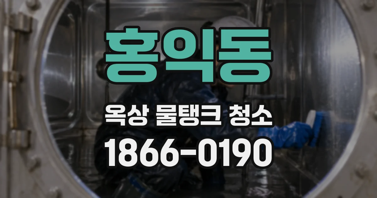 홍익동 옥상 물탱크 청소