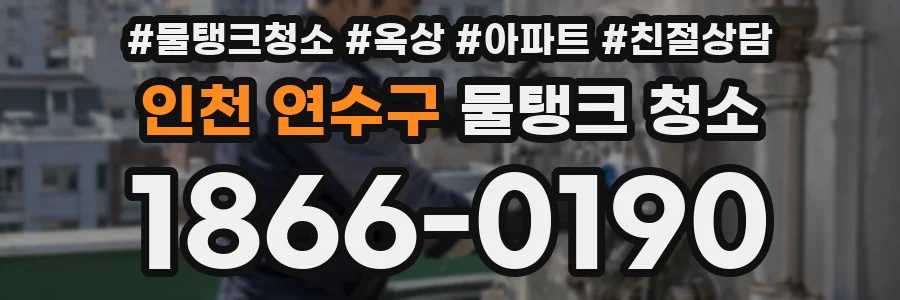 인천 연수구 물탱크 청소