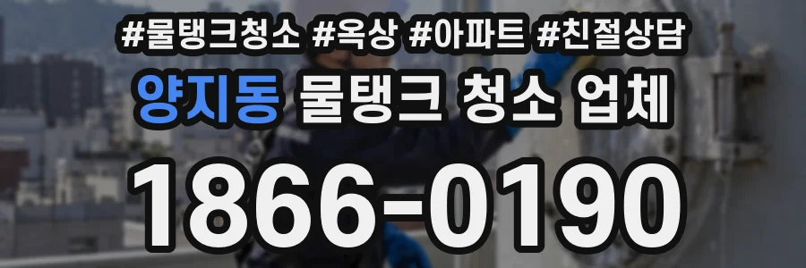 양지동 물탱크 청소 업체