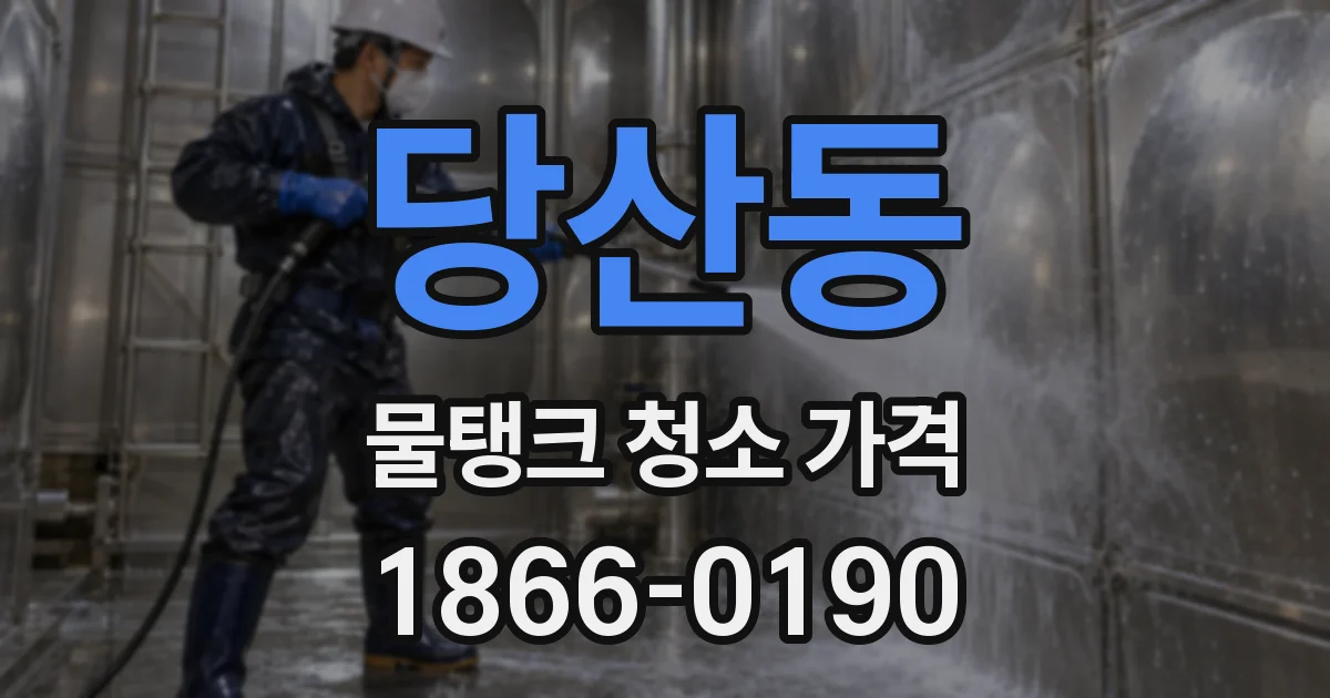 당산동 물탱크 청소 가격