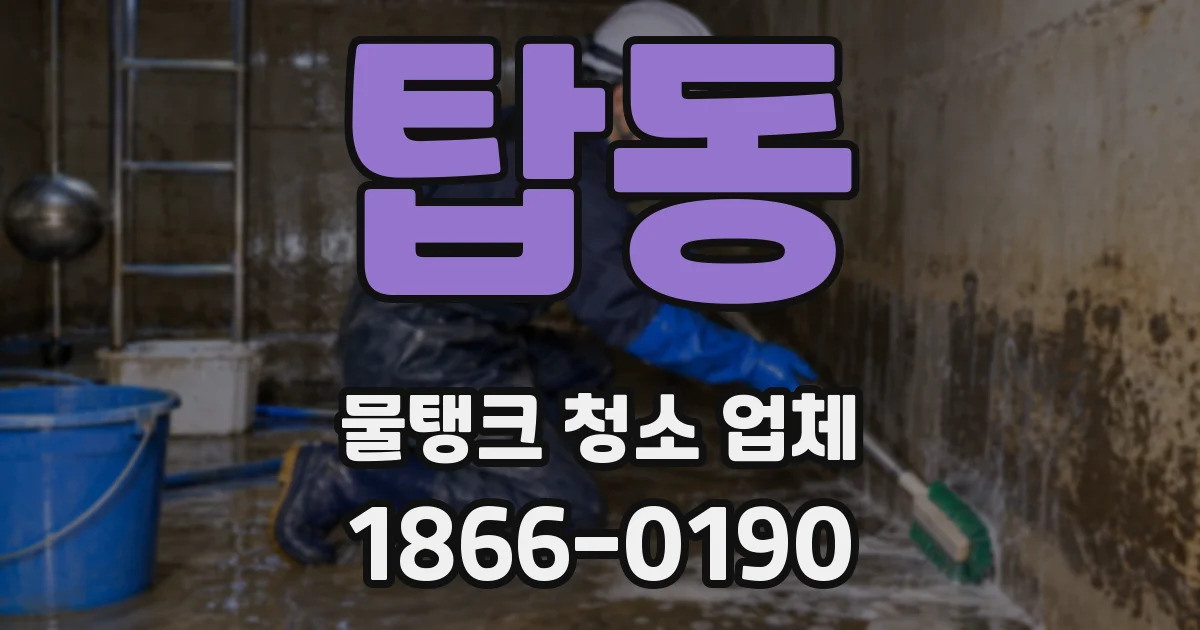 탑동 물탱크 청소 업체