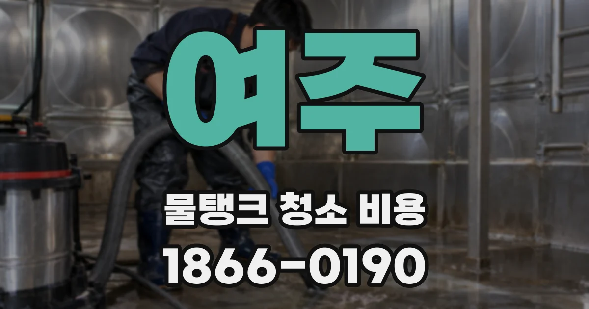 여주 물탱크 청소 비용