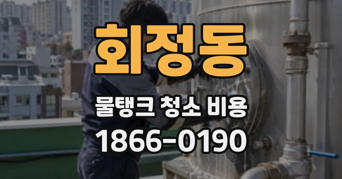 회정동 물탱크 청소 비용