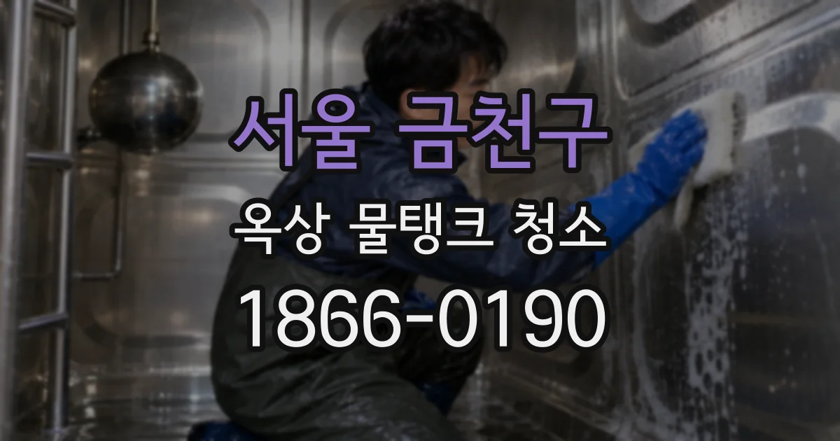 서울 금천구 옥상 물탱크 청소